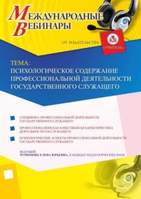 Международный вебинар "Психологическое содержание профессиональной деятельности государственного служащего" / Вебинары | Услуги | V4.Ru: Маркетплейс