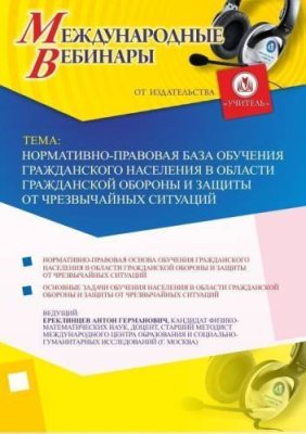 Международный вебинар "Нормативно-правовая база обучения гражданского населения в области гражданской обороны и защиты от чрезвычайных ситуаций" / Вебинары | Услуги | V4.Ru: Маркетплейс