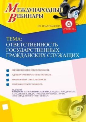 Международный вебинар "Ответственность государственных гражданских служащих" / Вебинары | Услуги | V4.Ru: Маркетплейс