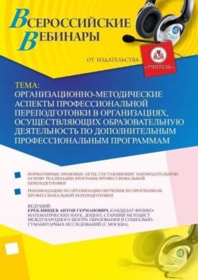 Вебинар "Организационно-методические аспекты профессиональной переподготовки в организациях, осуществляющих образовательную деятельность по дополнительным профессиональным программам" / Вебинары | Услуги | V4.Ru: Маркетплейс