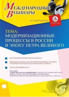 Международный вебинар "Модернизационные процессы в России в эпоху Петра Великого" / Вебинары | Услуги | V4.Ru: Маркетплейс