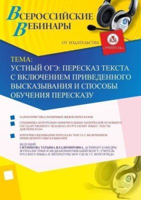 Вебинар "Устный ОГЭ: пересказ текста с включением приведенного высказывания и способы обучения пересказу" / Вебинары | Услуги | V4.Ru: Маркетплейс