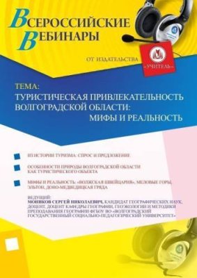 Вебинар "Туристическая привлекательность Волгоградской области: мифы и реальность" / Вебинары | Услуги | V4.Ru: Маркетплейс