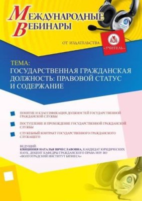 Международный вебинар "Государственная гражданская должность: правовой статус и содержание" / Вебинары | Услуги | V4.Ru: Маркетплейс