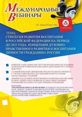 Международный вебинар "Стратегия развития воспитания в Российской Федерации на период до 2025 года. Концепция духовно-нравственного развития и воспитания личности гражданина России" / Вебинары | Услуги | V4.Ru: Маркетплейс