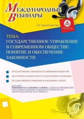 Международный вебинар "Государственное управление в современном обществе: понятие и обеспечение законности" / Вебинары | Услуги | V4.Ru: Маркетплейс