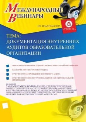 Международный вебинар "Документация внутренних аудитов образовательной организации" / Вебинары | Услуги | V4.Ru: Маркетплейс