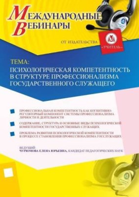 Международный вебинар "Психологическая компетентность в структуре профессионализма государственного служащего" / Вебинары | Услуги | V4.Ru: Маркетплейс