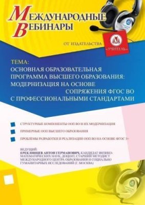 Международный вебинар "Основная образовательная программа высшего образования: модернизация на основе сопряжения ФГОС ВО с профессиональными стандартами" / Вебинары | Услуги | V4.Ru: Маркетплейс