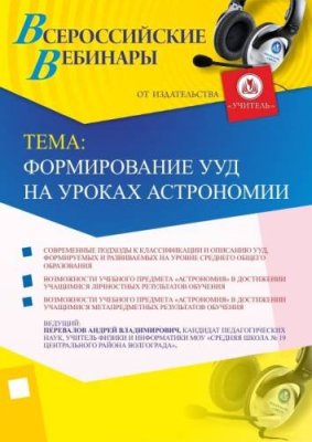 Вебинар "Формирование УУД на уроках астрономии" / Вебинары | Услуги | V4.Ru: Маркетплейс