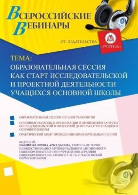 Вебинар "Образовательная сессия как старт исследовательской и проектной деятельности учащихся основной школы" / Вебинары | Услуги | V4.Ru: Маркетплейс