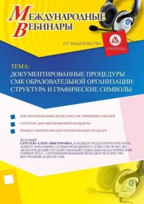 Международный вебинар "Документированные процедуры СМК образовательной организации: структура и графические символы" / Вебинары | Услуги | V4.Ru: Маркетплейс