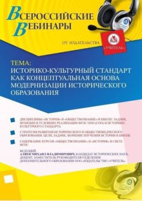 Вебинар "Историко-культурный стандарт как концептуальная основа модернизации исторического образования" / Вебинары | Услуги | V4.Ru: Маркетплейс