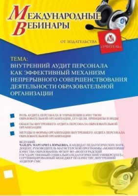 Международный вебинар "Внутренний аудит персонала как эффективный механизм непрерывного совершенствования деятельности образовательной организации" / Вебинары | Услуги | V4.Ru: Маркетплейс