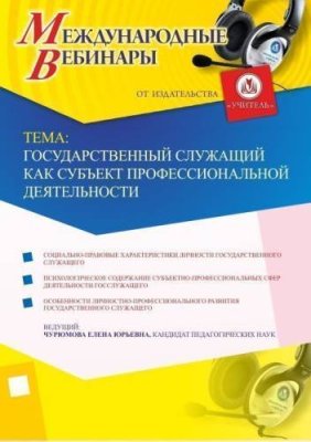 Международный вебинар "Государственный служащий как субъект профессиональной деятельности" / Вебинары | Услуги | V4.Ru: Маркетплейс