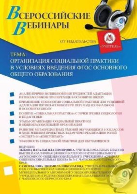 Вебинар "Организация социальной практики в условиях введения ФГОС основного общего образования" / Вебинары | Услуги | V4.Ru: Маркетплейс