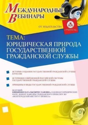 Международный вебинар "Юридическая природа государственной гражданской службы" / Вебинары | Услуги | V4.Ru: Маркетплейс