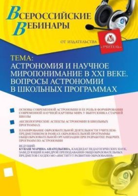 Вебинар "Астрономия и научное миропонимание в XXI веке. Вопросы астрономии в школьных программах" / Вебинары | Услуги | V4.Ru: Маркетплейс