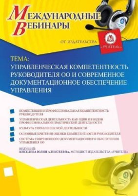 Международный вебинар "Управленческая компетентность руководителя ОО и современное документационное обеспечение управления" / Вебинары | Услуги | V4.Ru: Маркетплейс