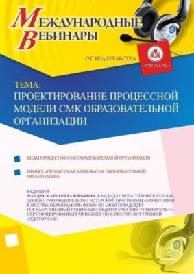 Международный вебинар "Проектирование процессной модели СМК образовательной организации" / Вебинары | Услуги | V4.Ru: Маркетплейс