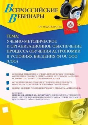 Вебинар "Учебно-методическое и организационное обеспечение процесса обучения астрономии в условиях введения ФГОС ООО (СОО)" / Вебинары | Услуги | V4.Ru: Маркетплейс