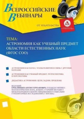 Вебинар "Астрономия как учебный предмет области естественных наук (ФГОС СОО)" / Вебинары | Услуги | V4.Ru: Маркетплейс