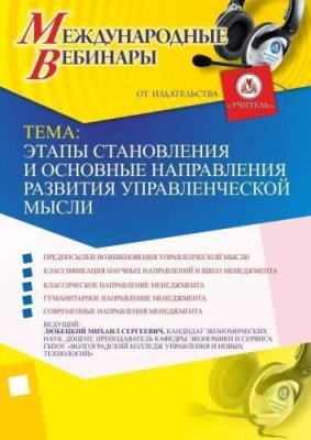 Международный вебинар "Этапы становления и основные направления развития управленческой мысли" / Вебинары | Услуги | V4.Ru: Маркетплейс