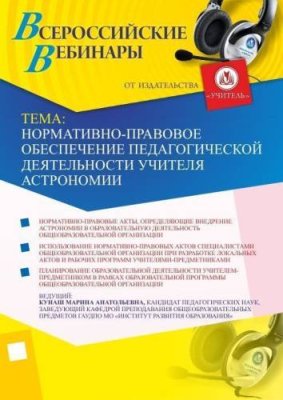 Вебинар "Нормативно-правовое обеспечение педагогической деятельности учителя астрономии" / Вебинары | Услуги | V4.Ru: Маркетплейс