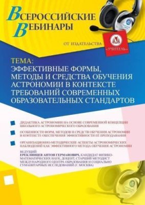 Вебинар "Эффективные формы, методы и средства обучения астрономии в контексте требований современных образовательных стандартов" / Вебинары | Услуги | V4.Ru: Маркетплейс