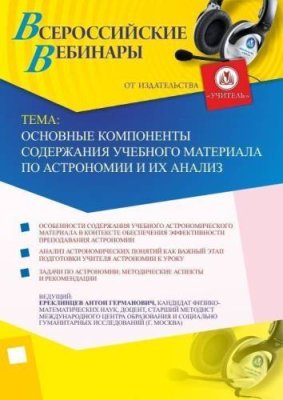 Вебинар "Основные компоненты содержания учебного материала по астрономии и их анализ" / Вебинары | Услуги | V4.Ru: Маркетплейс