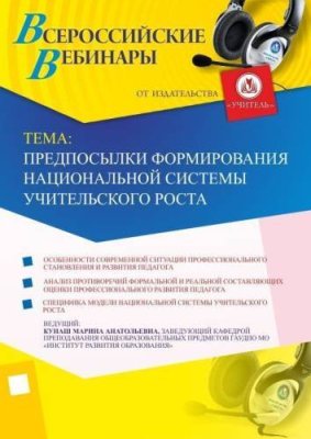 Вебинар "Предпосылки формирования национальной системы учительского роста" / Вебинары | Услуги | V4.Ru: Маркетплейс