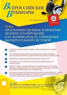 Программно-целевое и проектно-целевое планирование как значимая часть управления воспитательной системой / Вебинары | Услуги | V4.Ru: Маркетплейс