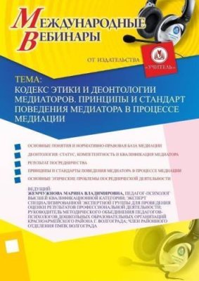 Международный вебинар «Кодекс этики и деонтологии медиаторов. Принципы и стандарты поведения медиатора в процессе медиации» / Вебинары | Услуги | V4.Ru: Маркетплейс