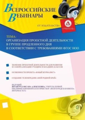 Организация проектной деятельности в группе продленного дня в соответствии с требованиями ФГОС НОО / Вебинары | Услуги | V4.Ru: Маркетплейс