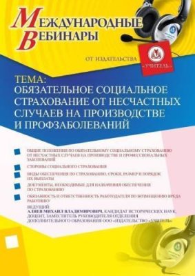 Международный вебинар "Обязательное социальное страхование от несчастных случаев на производстве и профзаболеваний" / Вебинары | Услуги | V4.Ru: Маркетплейс