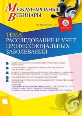 Международный вебинар "Расследование и учет профессиональных заболеваний" / Вебинары | Услуги | V4.Ru: Маркетплейс