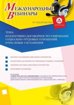 Международный вебинар "Коллективно-договорное регулирование социально-трудовых отношений. Отраслевые соглашения" / Вебинары | Услуги | V4.Ru: Маркетплейс