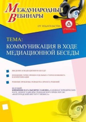 Международный вебинар «Коммуникация в ходе медиационной беседы» / Вебинары | Услуги | V4.Ru: Маркетплейс