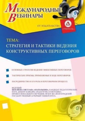 Международный вебинар "Стратегия и тактики ведения конструктивных переговоров" / Вебинары | Услуги | V4.Ru: Маркетплейс