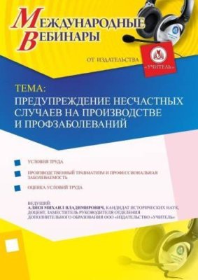 Международный вебинар "Предупреждение несчастных случаев на производстве и профзаболеваний" / Вебинары | Услуги | V4.Ru: Маркетплейс