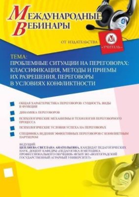 Международный вебинар "Проблемные ситуации на переговорах: классификация, методы и приемы их разрешения, переговоры в условиях конфликтности" / Вебинары | Услуги | V4.Ru: Маркетплейс