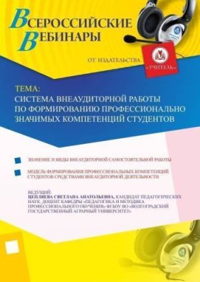 Система внеаудиторной работы по формированию профессионально значимых компетенций студентов / Вебинары | Услуги | V4.Ru: Маркетплейс