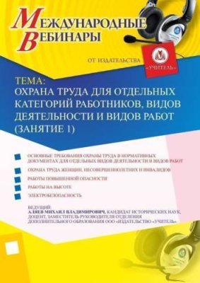 Международный вебинар "Охрана труда для отдельных категорий работников, видов деятельности и видов работ (занятие 1)" / Вебинары | Услуги | V4.Ru: Маркетплейс