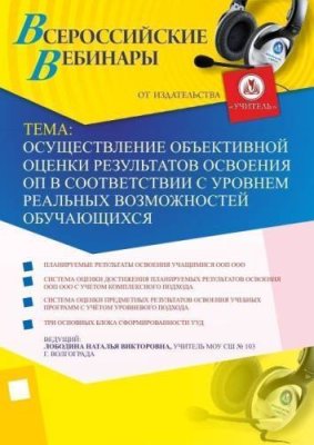 Осуществление объективной оценки результатов освоения ОП в соответствии с уровнем реальных возможностей обучающихся / Вебинары | Услуги | V4.Ru: Маркетплейс