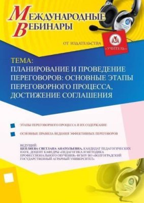 Международный вебинар "Планирование и проведение переговоров: основные этапы переговорного процесса, достижение соглашения" / Вебинары | Услуги | V4.Ru: Маркетплейс