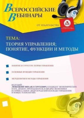 Теория управления: понятие, функции и методы / Вебинары | Услуги | V4.Ru: Маркетплейс