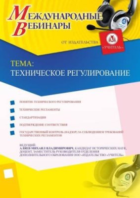 Международный вебинар "Техническое регулирование" / Вебинары | Услуги | V4.Ru: Маркетплейс