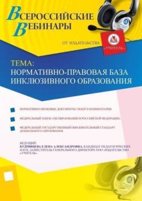 Нормативно-правовая база инклюзивного образования / Вебинары | Услуги | V4.Ru: Маркетплейс