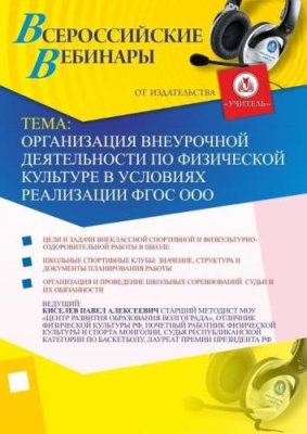 Организация внеурочной деятельности по физической культуре в условиях реализации ФГОС ООО / Вебинары | Услуги | V4.Ru: Маркетплейс