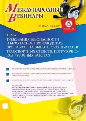 Международный вебинар "Требования безопасности и безопасное производство при работе на высоте, эксплуатации транспортных средств, погрузочно-разгрузочных работах" / Вебинары | Услуги | V4.Ru: Маркетплейс